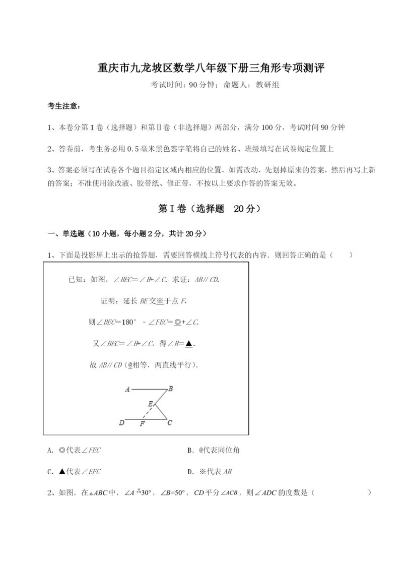 重庆市九龙坡区数学八年级下册三角形专项测评练习题（含答案解析）.docx