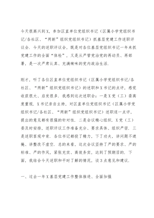 党组织书记抓基层党建工作述职评议会议点评讲话范文七篇.docx