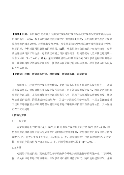 深呼吸操联合呼吸训练器进行呼吸训练护理对COPD患者运动耐力的影响.docx