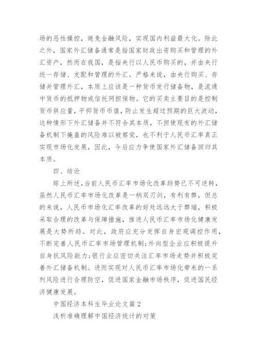 中国经济本科生毕业论文.docx