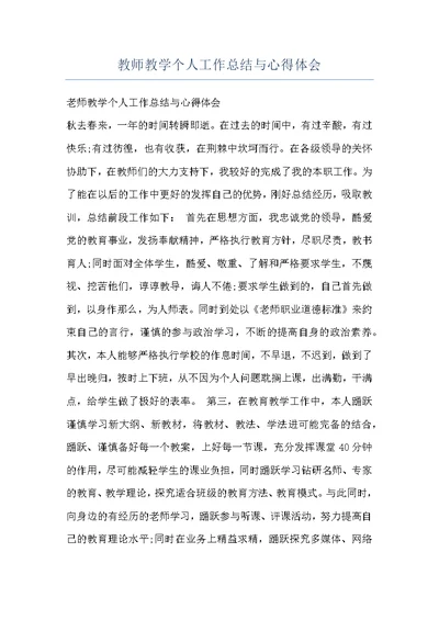 教师教学个人工作总结与心得体会