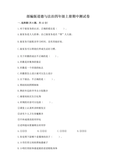 部编版道德与法治四年级上册期中测试卷附答案【综合卷】.docx