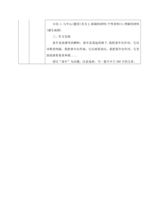 统编版语文七下第四单元 作文如何选材 教材教法教案（表格式）