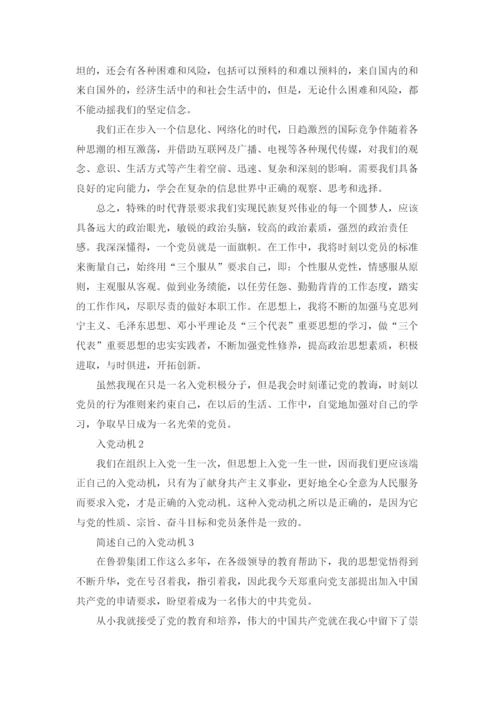 对党的认识入党动机（5篇）.docx
