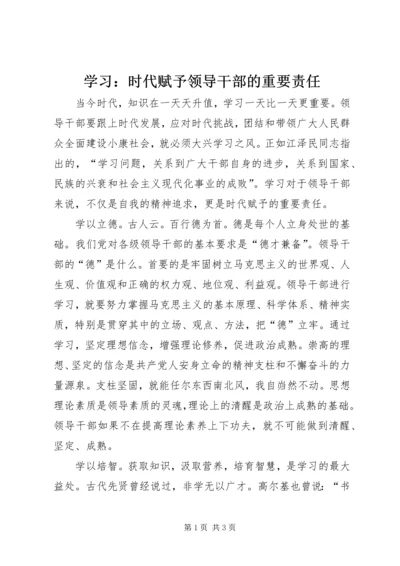 学习：时代赋予领导干部的重要责任.docx