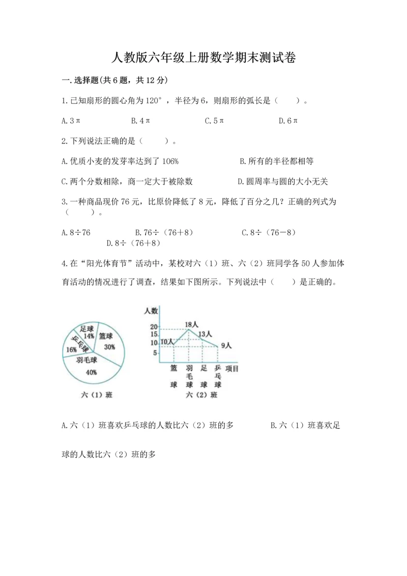 人教版六年级上册数学期末测试卷及参考答案（巩固）.docx