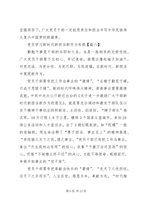 党员学习新时代新担当新作为有感8篇.docx