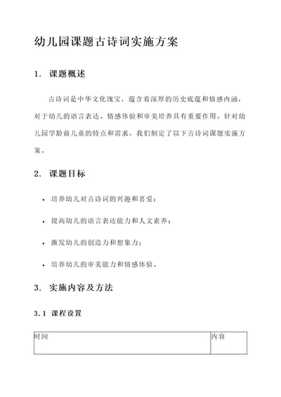 幼儿园课题古诗词实施方案