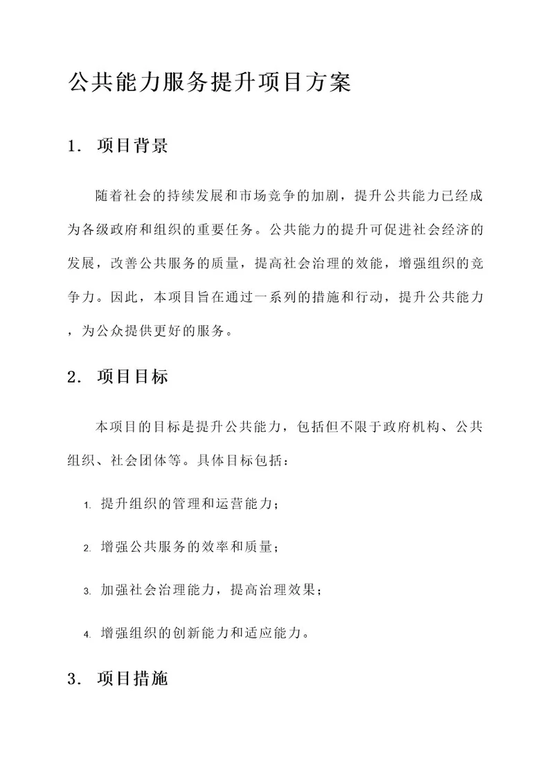 公共能力服务提升项目方案