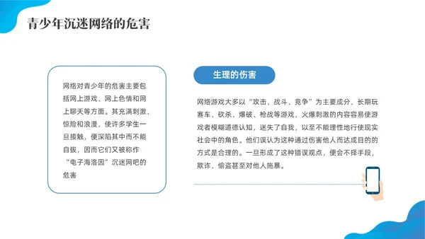 蓝色水彩插画预防中小学沉迷网络主题班会PPT网络沉迷