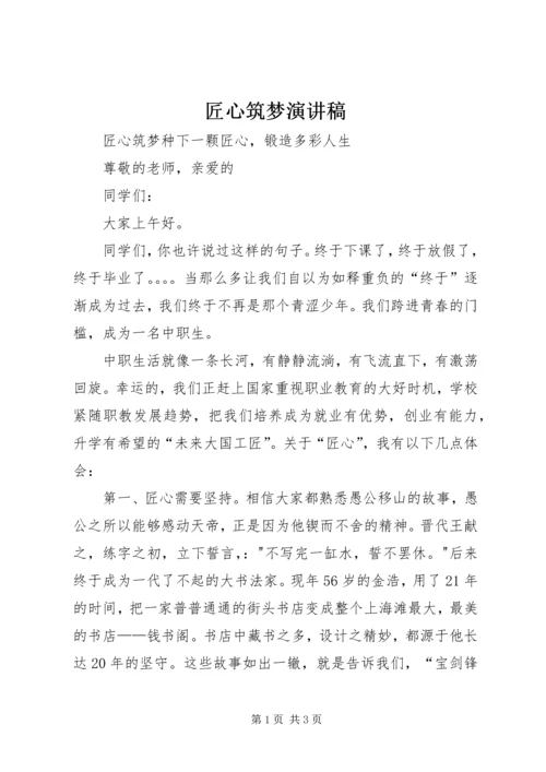 匠心筑梦演讲稿 (2).docx