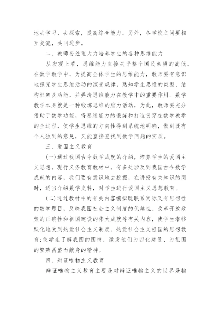 探讨数学知识与素质教育的最佳途径的教育理论论文.docx