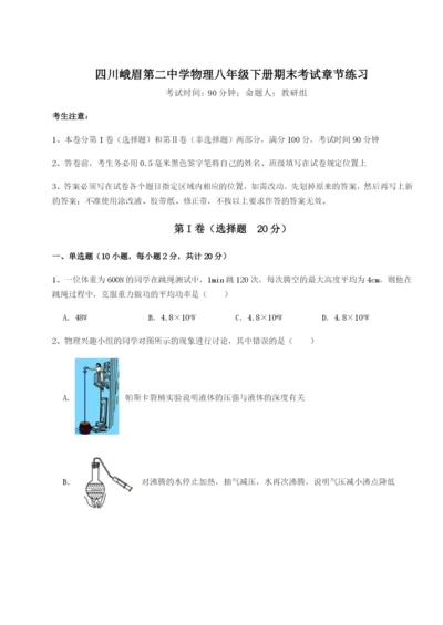 四川峨眉第二中学物理八年级下册期末考试章节练习试卷（解析版含答案）.docx