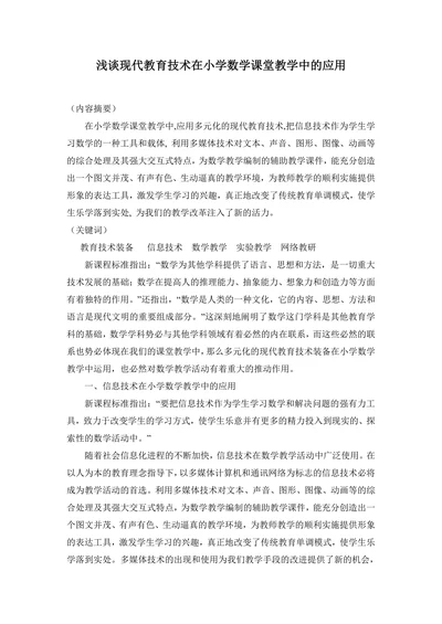 浅谈现代教育技术在小学数学课堂教学中的应用