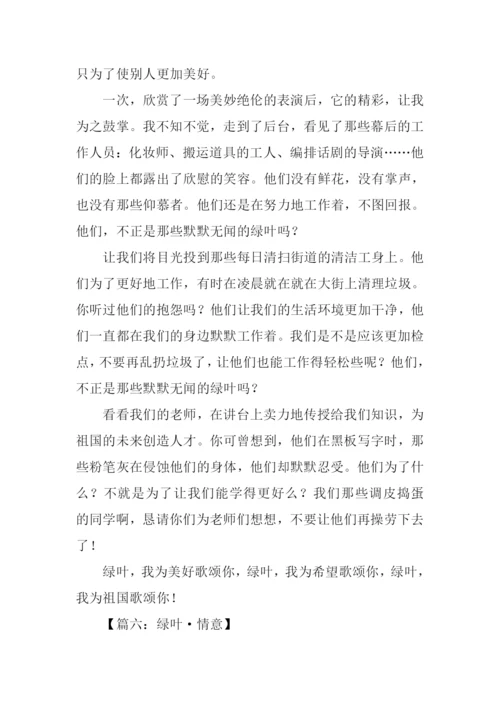 以绿叶为话题的作文.docx