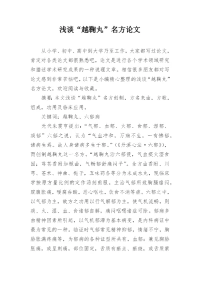 浅谈“越鞠丸”名方论文.docx