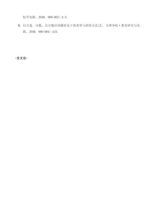 基于小学六年级数学分数百分数应用题应对技巧的探析.docx
