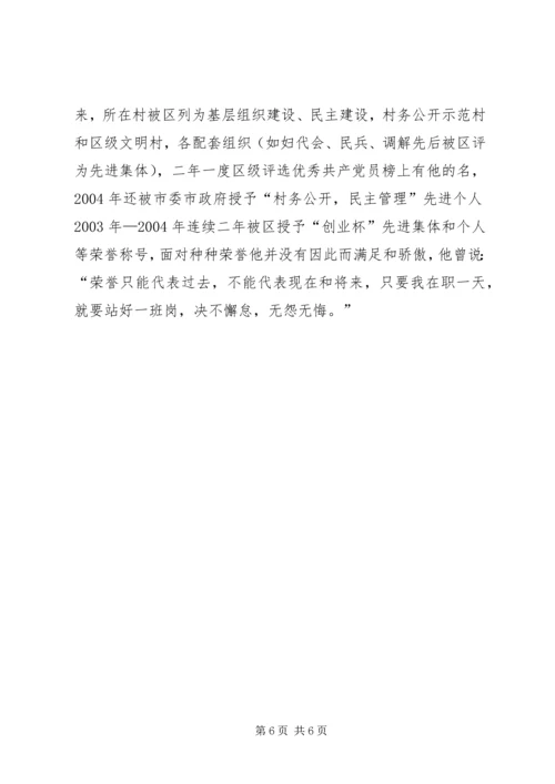 村党总支书记的先进事迹材料 (5).docx