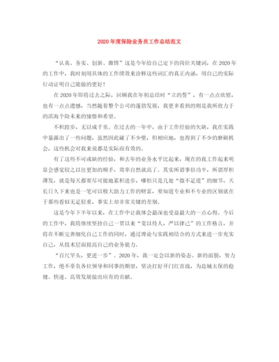精编之年度保险业务员工作总结范文.docx