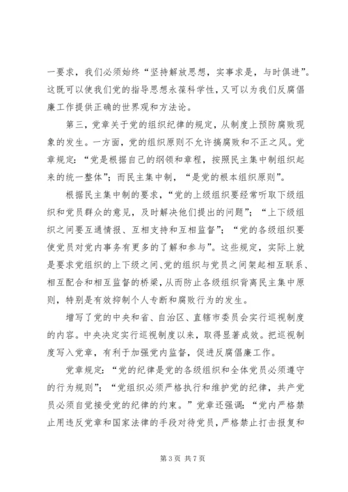 学习十八大新党章理论调研文章：从践行新《党章》中探索反腐倡廉建设.docx