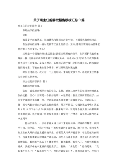 关于班主任的辞职报告模板汇总9篇.docx