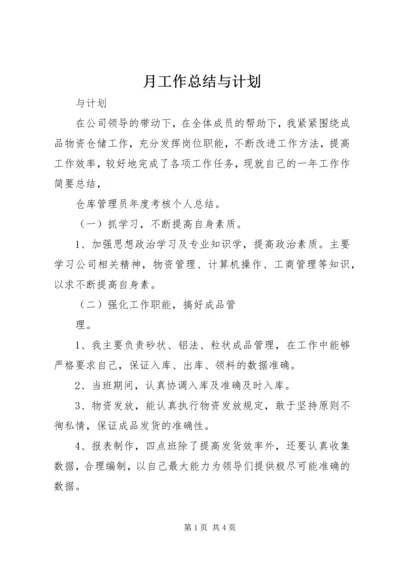 月工作总结与计划 (2).docx