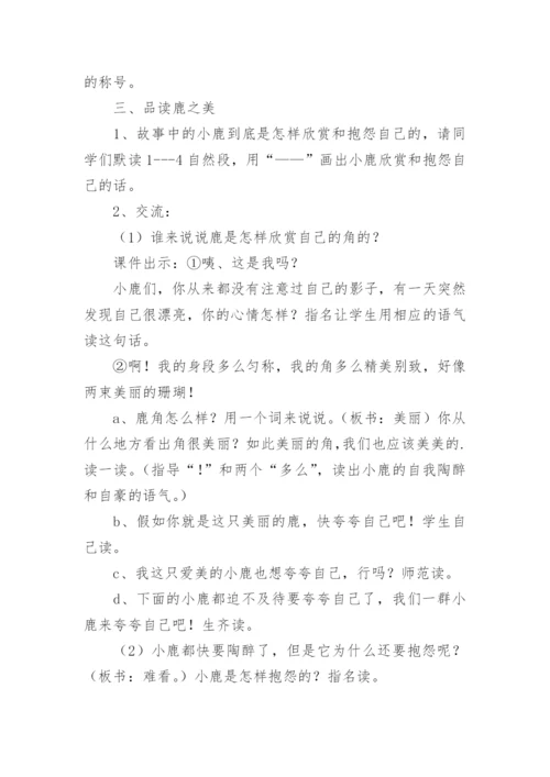 《鹿角和鹿腿》教学设计.docx