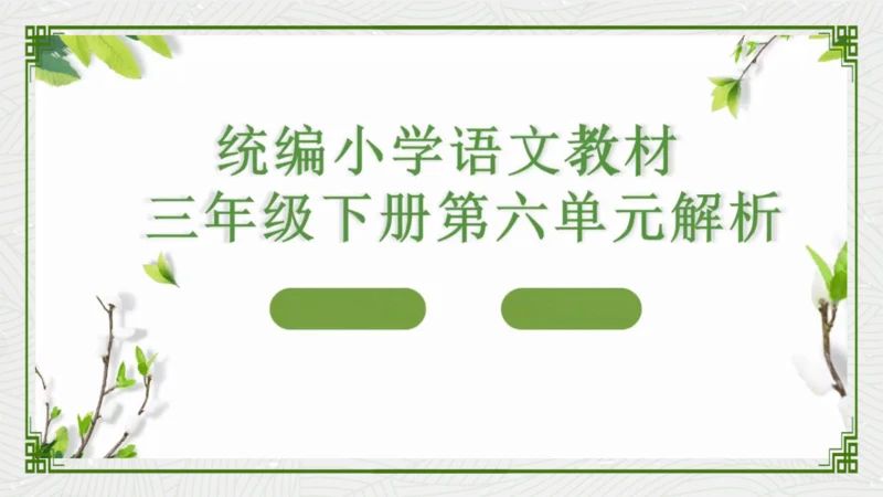 统编版语文三年级下册第六单元教材解读   课件