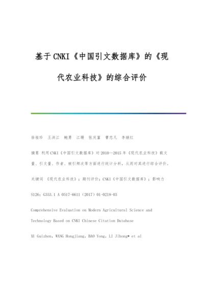 基于CNKI《中国引文数据库》的《现代农业科技》的综合评价.docx