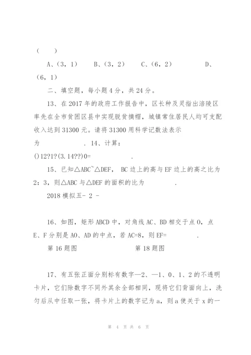 重庆市重点中学2018年中考数学模拟试卷(5)及解析.docx