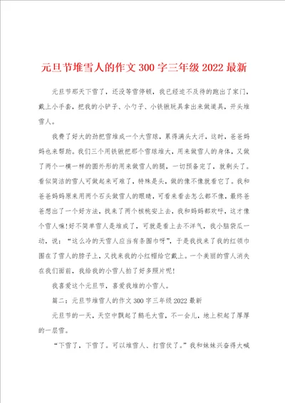 元旦节堆雪人的作文300字三年级2022年