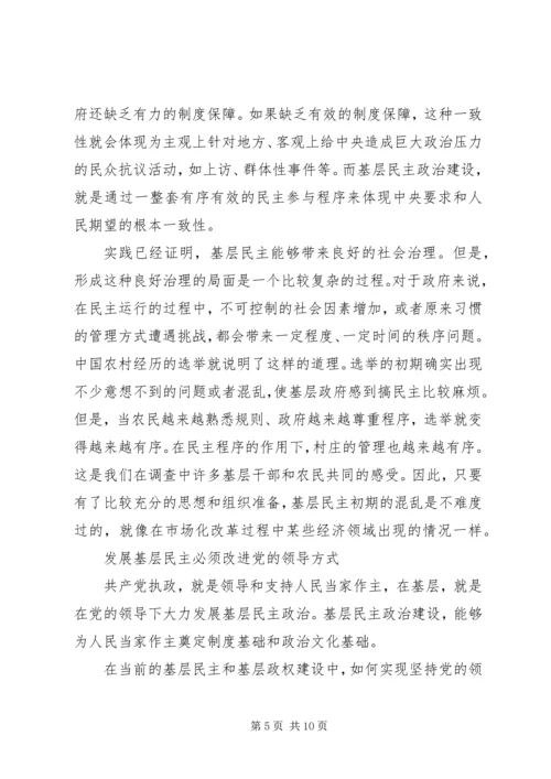 基层民主是社会和谐的重要保证.docx