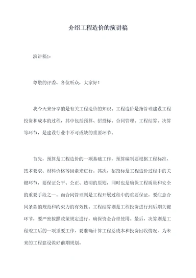 介绍工程造价的演讲稿