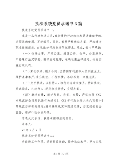 执法系统党员承诺书3篇.docx