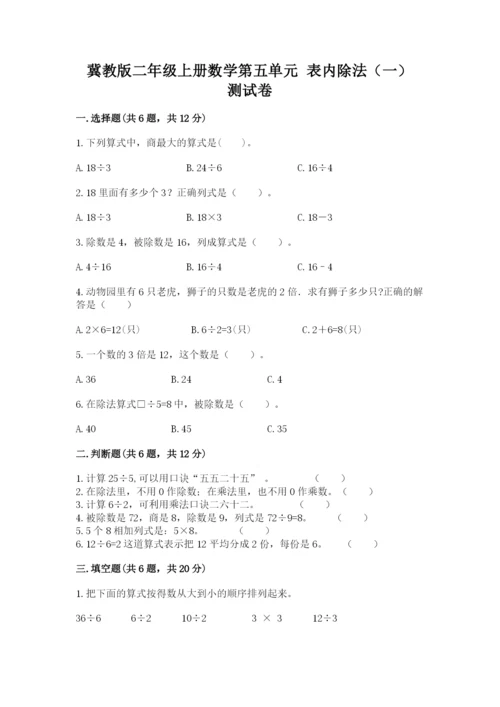 冀教版二年级上册数学第五单元 表内除法（一） 测试卷推荐.docx