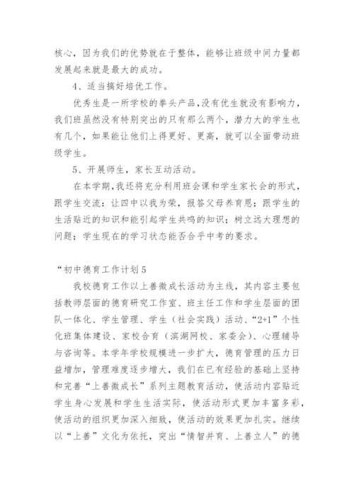 “初中德育工作计划.docx
