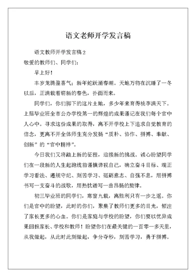 语文老师开学发言稿