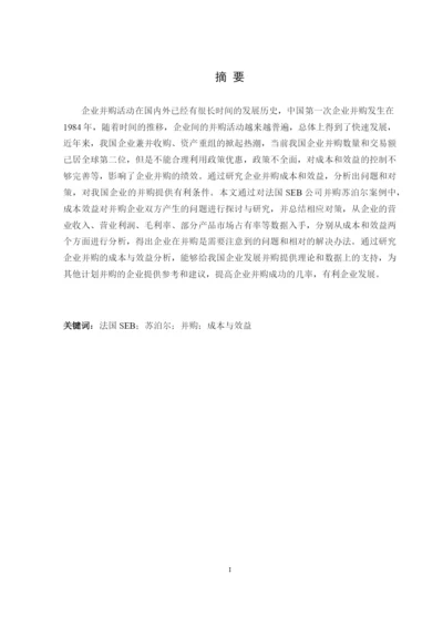 8704969_姬蕴芝_企业并购的成本与效益分析——以SEB并购苏泊尔为例_论文查重.docx