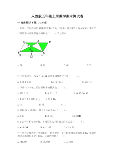 人教版五年级上册数学期末测试卷（考点梳理）word版.docx