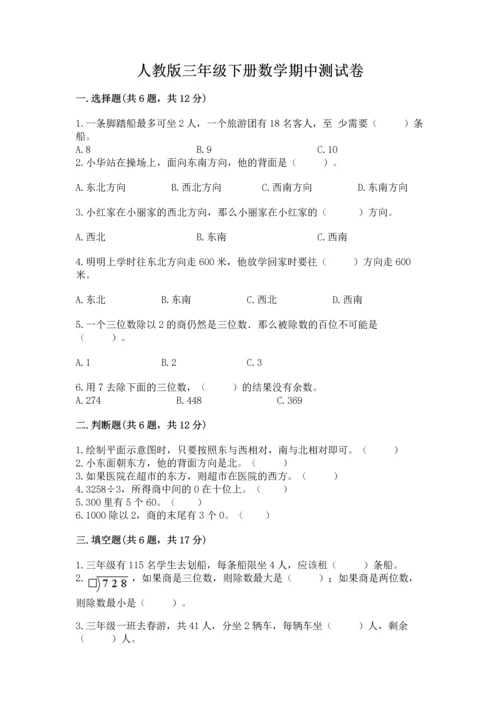 人教版三年级下册数学期中测试卷【黄金题型】.docx