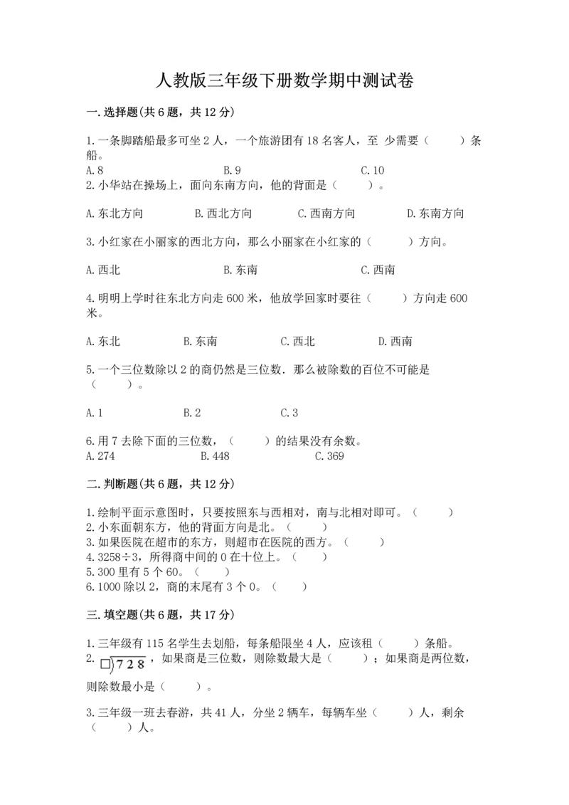 人教版三年级下册数学期中测试卷【黄金题型】.docx