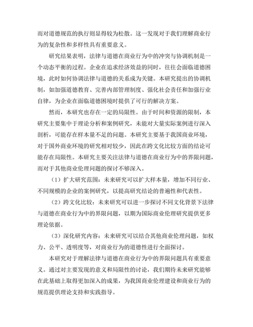 法律与道德在商业行为中的界限
