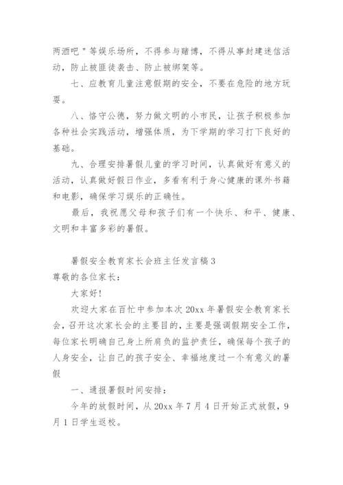 暑假安全教育家长会班主任发言稿.docx