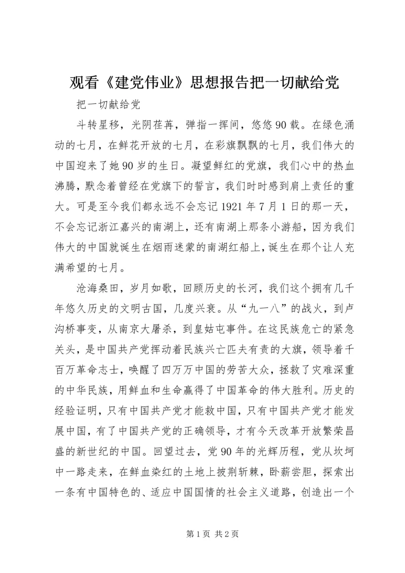 观看《建党伟业》思想报告把一切献给党 (4).docx