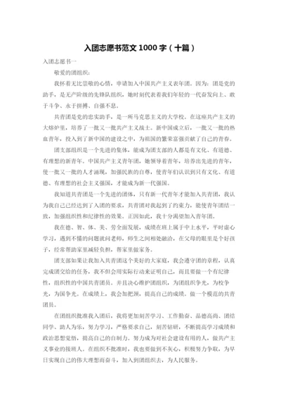 入团志愿书范文1000字（十篇）.docx