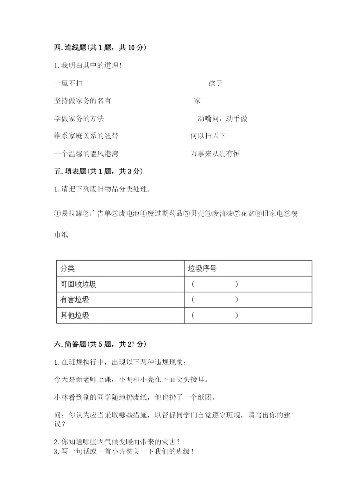 部编版四年级上册道德与法治期末测试卷附完整答案（全优）.docx