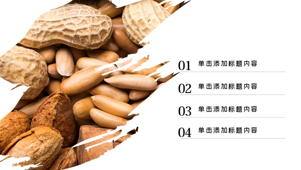 美味坚果休闲食品坚果干果零食销售PPT模板