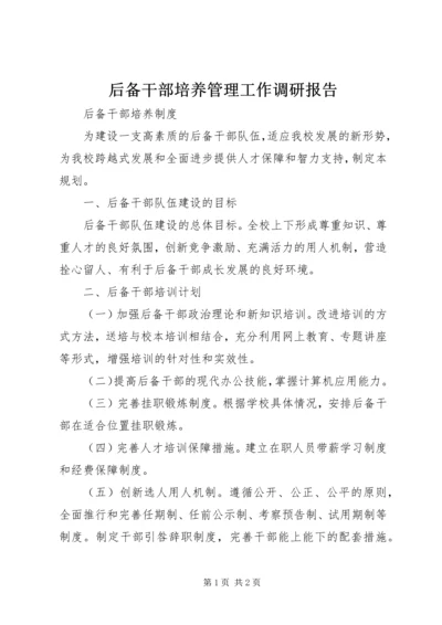 后备干部培养管理工作调研报告 (4).docx