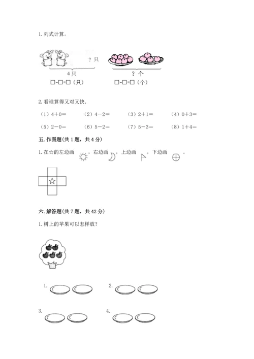 人教版一年级上册数学期中测试卷附完整答案【必刷】.docx