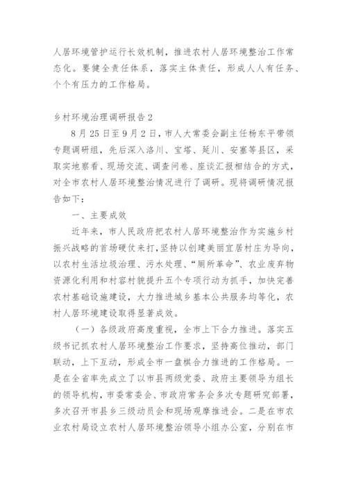 乡村环境治理调研报告.docx